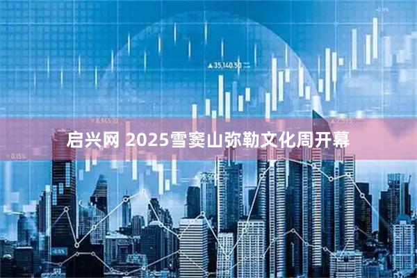 启兴网 2025雪窦山弥勒文化周开幕
